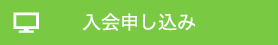 入会申し込み