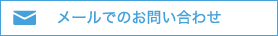 メールでのお問い合わせ