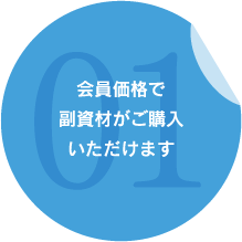 会員価格で副資材がご購入いただけます