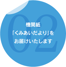 機関紙「くみあいだより」をお届けいたします