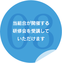 当組合が開催する研修会を受講していただけます