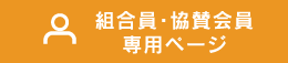 組合員・協賛会員専用ページ