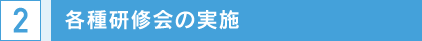 各種研修会の実施