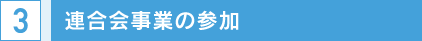 連合会事業の参加