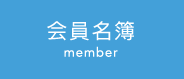 会員名簿