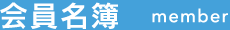 会員名簿